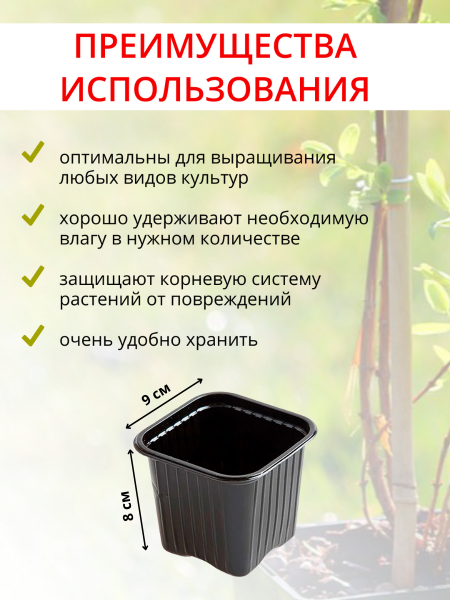 Горшок для рассады 0,4 л 9х9х8 см, черный 10 шт