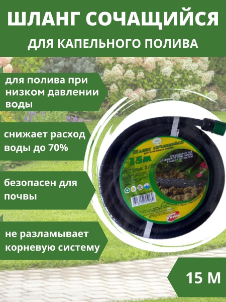 Шланг сочащийся 15 м