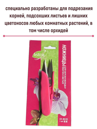 Ножницы LISTOK для обрезки орхидей и молодых побегов