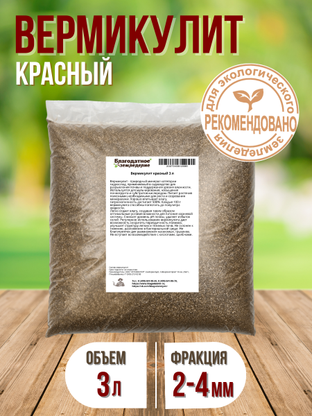 Вермикулит садовый для рассады и растений красный 3 л Благодатное земледелие