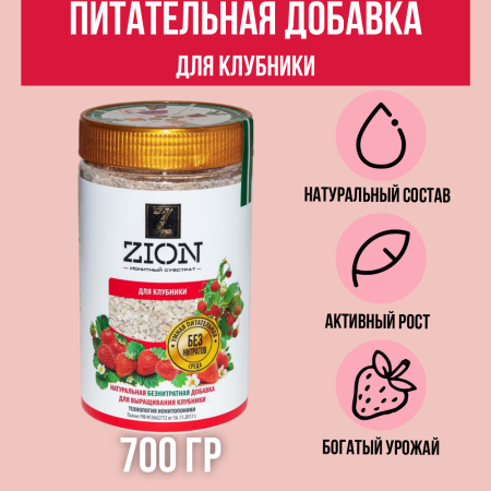 ZION ЦИОН Для клубники 700 гр