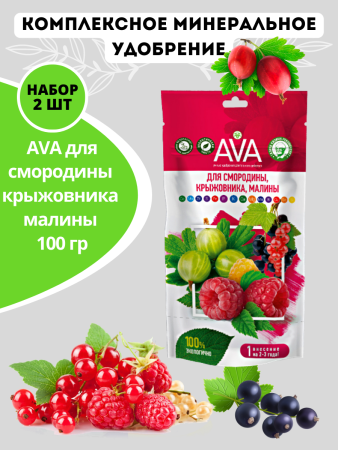 Удобрение AVA для смородины, крыжовника, малины 100 гр, 2 шт