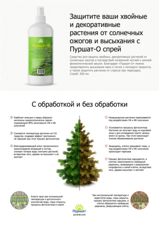 Средство защиты растений Пуршат-О спрей 0,5 л