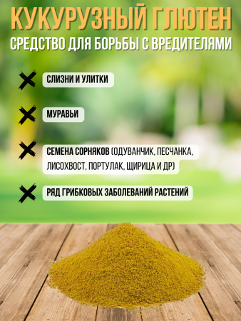 Кукурузный глютен против слизней и улиток 1,5 л Благодатное земледелие Кукурузный глютен против слизней и улиток 1,5 л Благодатное земледелие