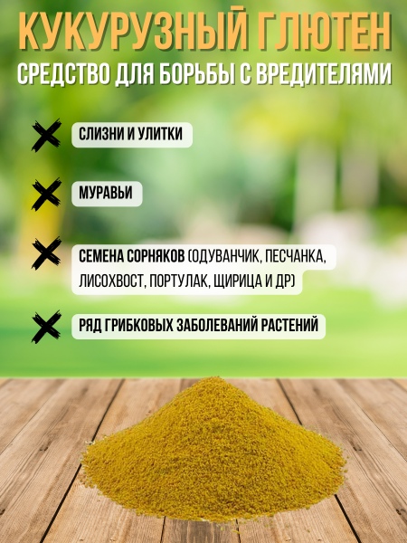 Кукурузный глютен против слизней и улиток 1,5 л Благодатное земледелие Кукурузный глютен против слизней и улиток 1,5 л Благодатное земледелие