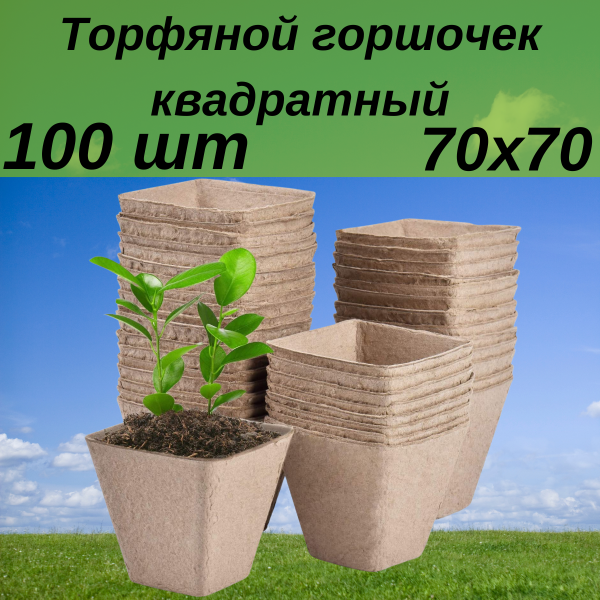 Торфяной горшочек для выращивания рассады 70х70 квадратный 100 шт