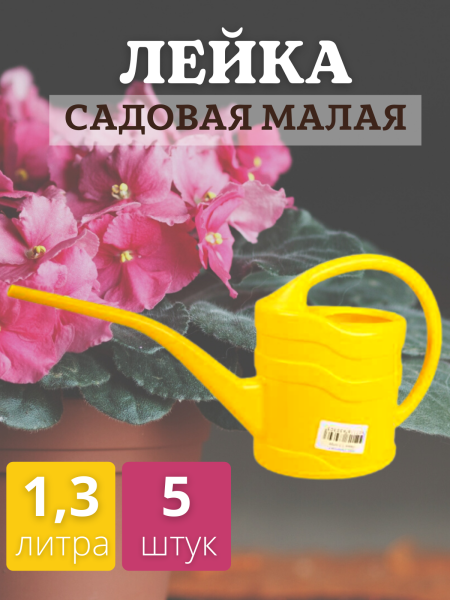 Лейка для комнатных растений с длинным носиком 1,3 литра, 5 шт Лейка для комнатных растений с длинным носиком 1,3 литра, 5 шт