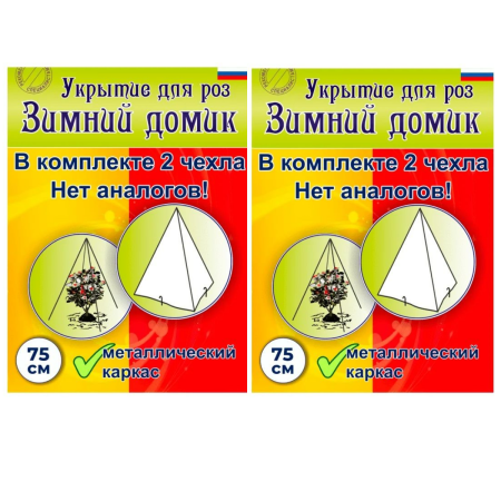 Зимнее укрытие с УФ Зимний Домик для роз 75 см, 2 шт