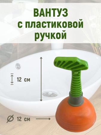 Вантуз с пластиковой ручкой