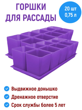 Набор горшков для рассады 10х0,75л фиолетовый 2 шт