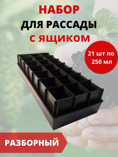 Набор для рассады с ящиком 21 ячейка по 250 мл Набор для рассады с ящиком 21 ячейка по 250 мл