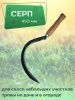 Серп 450 мм