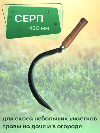 Серп 450 мм