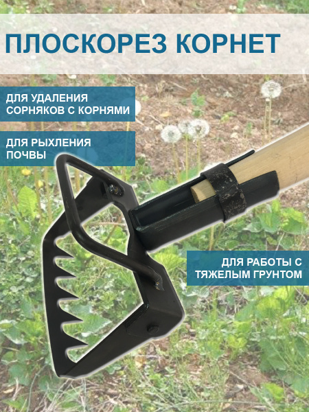 Плоскорез Корнет 12 см с коротким черенком и удлинителем черенка