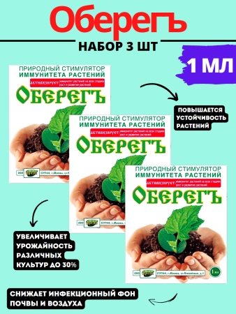 Оберегъ 1 мл VIP, 3шт