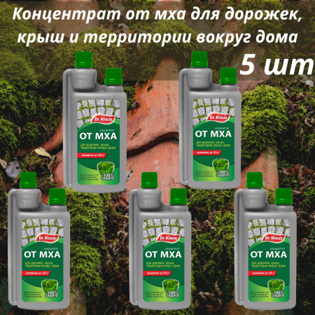 Dr.Klaus Концентрат от мха, флакон 250 мл 5 шт