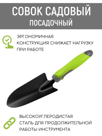 Совок садовый посадочный малый профессиональный