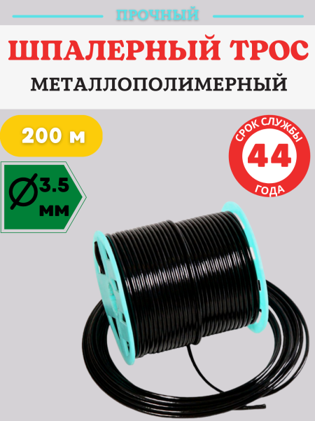 Трос металлополимерный шпалерный d 3,5 мм и L 200 м, черный ПРШ-3,5 (Товары, которые скоро пропадут из магазина)