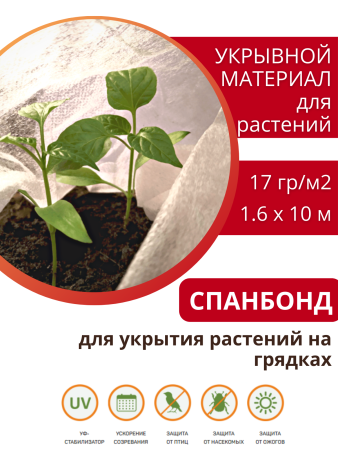 Укрывной материал Грядка в порядке с УФ стабилизатором белый 17 г/м2, 1,6 х 10 м Благодатное Земледелие
