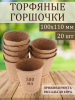 Торфяные горшочки 100*110 20 шт в упаковке