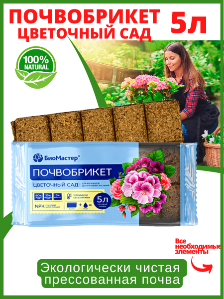 Почвобрикет Цветочный сад 5 л БиоМастер Почвобрикет Цветочный сад 5 л БиоМастер