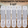 Термометр гигрометр комнатный домашний ТС-78 г 5 шт