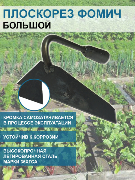 Плоскорез Фомич большой 16 см без черенка