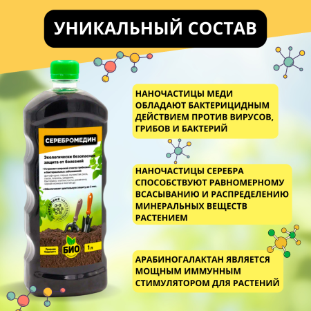 Серебромедин 1 л БИО-комплекс