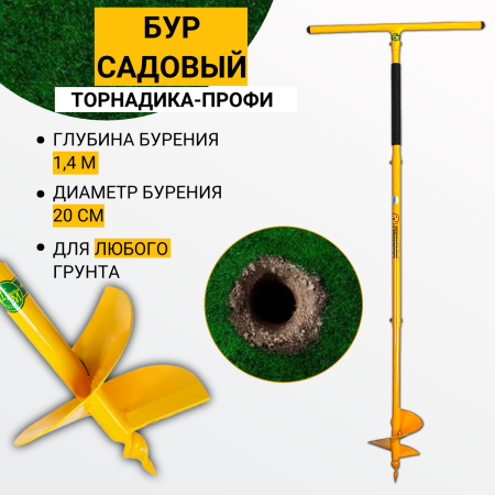 Бур садовый Торнадика-Профи Торнадо-Профи