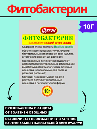 Фитобактерин 10 г (Товары, которые скоро пропадут из магазина)