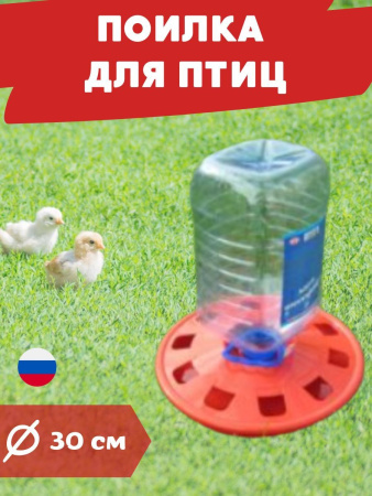 Поилка для кур под бутылку пластиковую 5 л