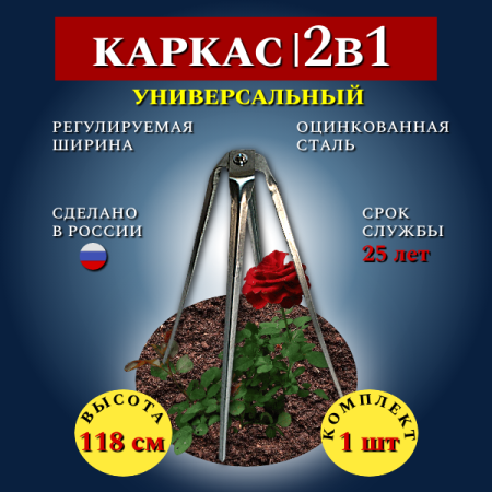 Каркас Остов прочный металлический для укрытия на зиму 118 см. Благодатное земледелие