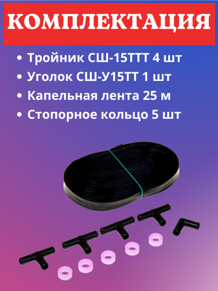 Дополнительный комплект к капельному поливу ДК-КПК-24 Дополнительный комплект к капельному поливу ДК-КПК-24