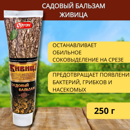 Садовый бальзам Живица 250 г