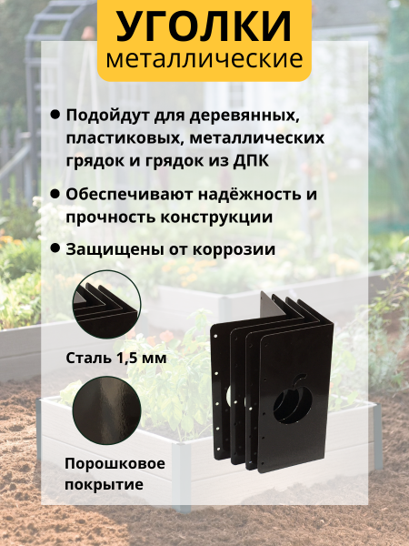 Уголок для грядки высокий 25 см Яблоко коричневый комплект из 4 шт МС-Про