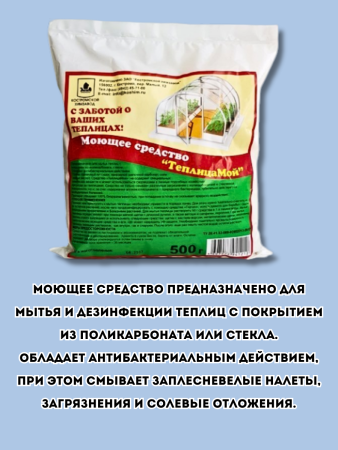 Моющее средство для теплиц ТеплицамМой экологически чистое 0,5 кг