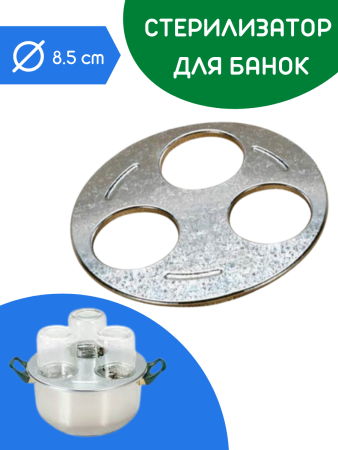 Стерилизатор для 3-х банок d82