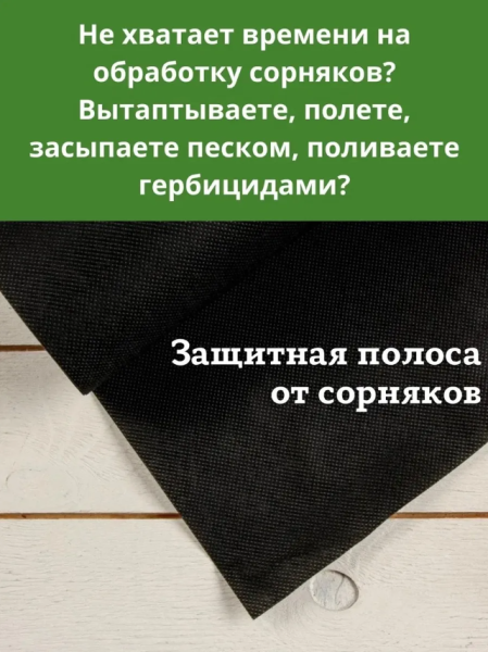 Укрывной материал защитная полоса для междурядий и грядок от сорняков с УФ стабилизатором черная 120 г/м2, 0,53 х 8 м 2 шт Благодатное Земледелие