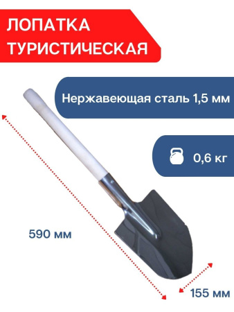 Лопатка туристическая из нержавейки с черенком 1,5