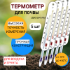 Термометр для почвы с двумя шкалами ТБП 5 шт Термометр для почвы с двумя шкалами ТБП 5 шт