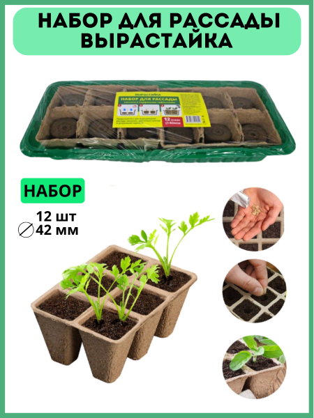Набор для рассады Вырастайка д 42 мм 12 шт Набор для рассады Вырастайка д 42 мм 12 шт