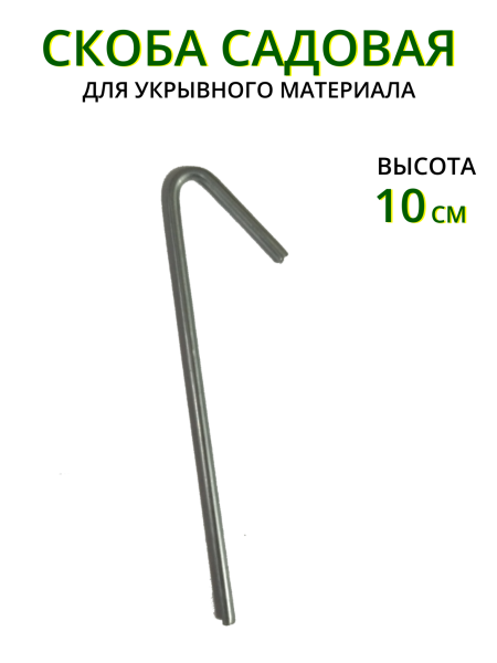 Садовые колышки Приколыш для укрывного материала 10 см диаметр 3 мм металлические 50 шт Благодатное земледелие