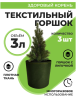 Текстильный горшок Здоровый корень с липучкой-застежкой зеленый 3 л по 3 шт Благодатное земледелие