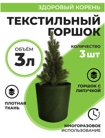 Текстильный горшок Здоровый корень с липучкой-застежкой зеленый 3 л по 3 шт Благодатное земледелие