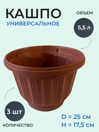 Кашпо №25 5,5 л терракот, 3 шт