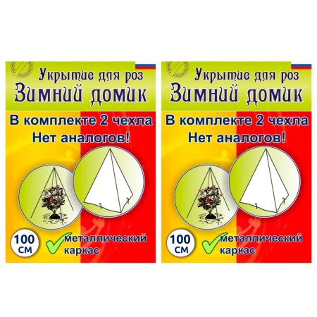 Зимнее укрытие с УФ Зимний Домик для роз 100 см, 2 шт