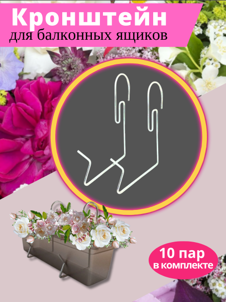 Кронштейн для балконных ящиков универсальный 2 шт/упак - 10 шт