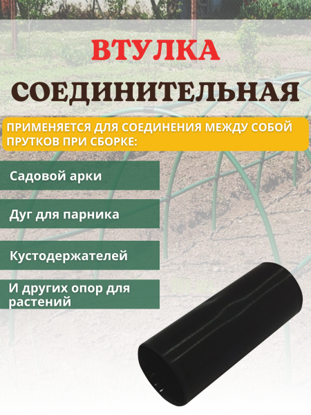 Втулка соединительная для труб d 20 мм для сборки арок, парников, кустодержателей Втулка соединительная для труб d 20 мм для сборки арок, парников, кустодержателей