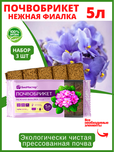 Почвобрикет Нежная фиалка 5 л БиоМастер, 3 шт Почвобрикет Нежная фиалка 5 л БиоМастер, 3 шт