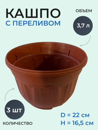 Кашпо №21 с переливом 3,7 л терракот, 3 шт